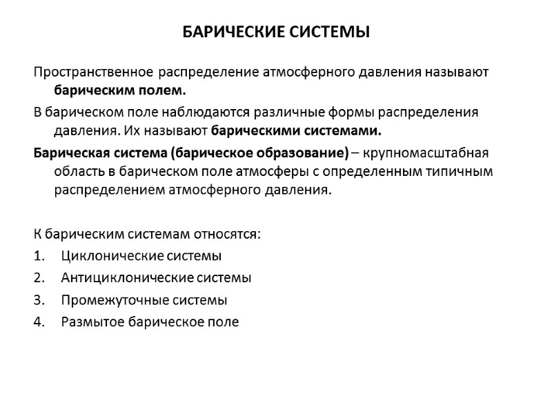 БАРИЧЕСКИЕ СИСТЕМЫ Пространственное распределение атмосферного давления называют барическим полем. В барическом поле наблюдаются различные